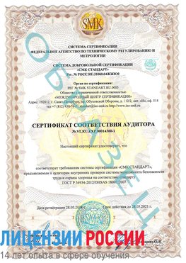 Образец сертификата соответствия аудитора №ST.RU.EXP.00014300-1 Абакан Сертификат OHSAS 18001